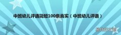 中班幼儿评语 中班幼儿评语简短100条真实