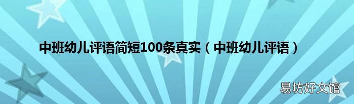 中班幼儿评语 中班幼儿评语简短100条真实