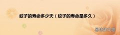 蚊子的寿命是多久 蚊子的寿命多少天
