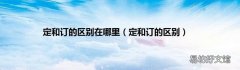 定和订的区别 定和订的区别在哪里