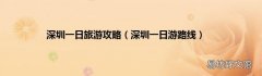 深圳一日游路线 深圳一日旅游攻略