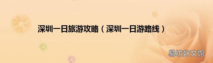深圳一日游路线 深圳一日旅游攻略