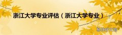 浙江大学专业 浙江大学专业评估