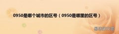 0950是哪里的区号 0950是哪个城市的区号