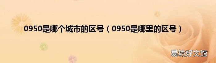 0950是哪里的区号 0950是哪个城市的区号
