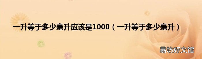 一升等于多少毫升 一升等于多少毫升应该是1000