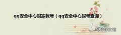 qq安全中心封号查询 qq安全中心封冻帐号