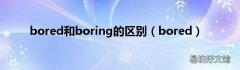 bored bored和boring的区别