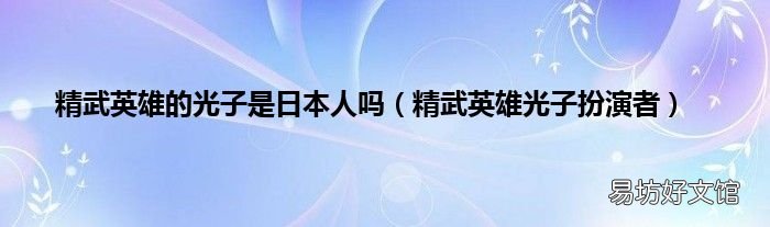 精武英雄光子扮演者 精武英雄的光子是日本人吗