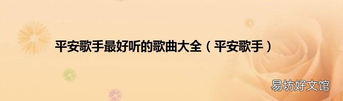 平安歌手 平安歌手最好听的歌曲大全