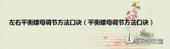 平衡螺母调节方法口诀 左右平衡螺母调节方法口诀