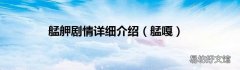 艋嘎 艋舺剧情详细介绍