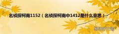 名侦探柯南中1412是什么意思 名侦探柯南1152