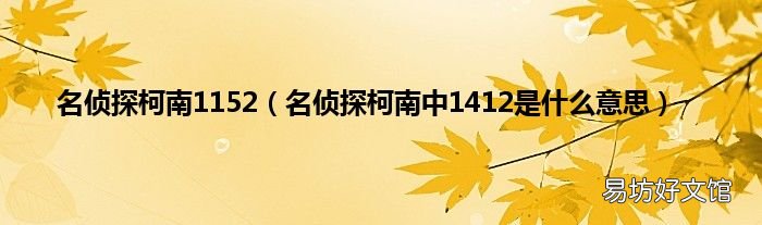 名侦探柯南中1412是什么意思 名侦探柯南1152