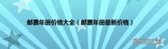 邮票年册最新价格 邮票年册价格大全
