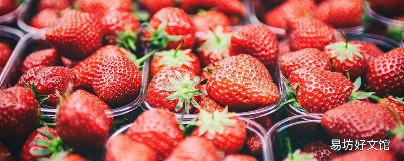 吃草莓不能吃什么 吃草莓能吃鸡蛋吗