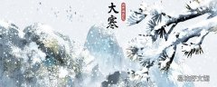 大寒是不是最冷的时候 立春了是不是不冷了