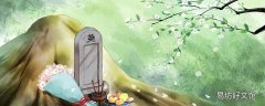 清明节什么时候扫墓 新坟第一年怎么祭拜