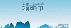 清明节按阳历还是阴历 清明节为什么不是阴历