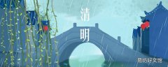 清明节放几天 清明节扫墓能放鞭炮吗