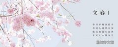 立春为什么可以立鸡蛋 立春和春分一样吗
