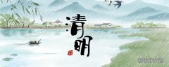 清明节吃什么菜 清明节有什么习俗