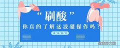 新手刷酸用什么酸 脸上有痤疮可以刷酸吗