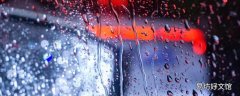 回潮天气为什么要关窗 回南天忘记关窗怎么办