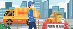 新冠病毒会通过快递包裹传染吗 新冠病毒会通过外卖传播吗