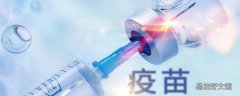 打完新冠疫苗后脸红是怎么回事 打完新冠疫苗还需要做核酸检测吗