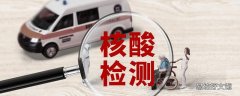 做完核酸查不到数据是怎么回事 刚做完核酸检测可以打新冠疫苗吗