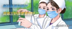 新冠疫苗加强针是第三针还是第四针 新冠疫苗加强针禁忌