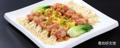 金菇肥牛的营养价值及功效与作用 金菇肥牛的食用方式和注意事项