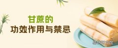 甘蔗的功效作用与禁忌 甘蔗是上火还是去火的
