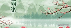 雨水节气之后还冷吗 经常下雨会湿气重吗