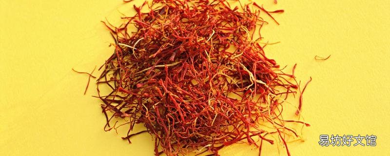经常喝藏红花有什么副作用 藏红花一个月喝几次好