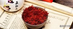 喝藏红花要忌口什么 藏红花适用年龄
