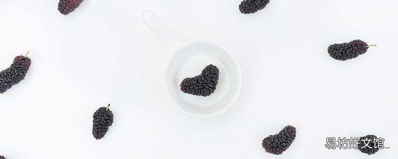 干桑葚泡水能天天喝吗 桑葚干泡水喝的禁忌