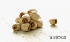 吃莲子有什么好处 这6大功效你知道吗！