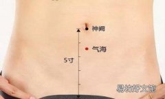 艾灸气海的神奇功效 气海的准确位置图