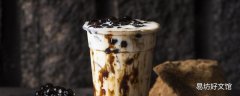 外面买的奶茶没开封能放多久 奶茶放久了为什么会分层
