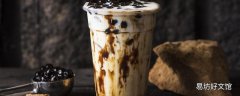 奶茶里的珍珠能消化吗 珍珠奶茶里的珍珠对身体有危害吗