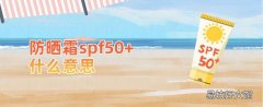 防晒霜spf50+什么意思 防晒霜spf50能每天涂吗