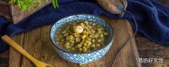 绿豆发芽了还可以煮绿豆汤吗 绿豆汤煮不熟有毒吗