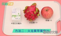 火龙果和什么榨汁好喝 火龙果榨汁配什么