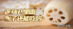 莲藕孔里面黑了还能吃吗 莲藕孔数的分别