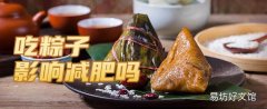吃粽子影响减肥吗 一个粽子需要消化多久