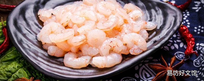 虾仁的功效与作用 虾仁的食用方式和注意事项