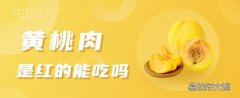 黃桃肉是紅的能吃嗎 黃桃里面肉是褐色的還能吃嗎