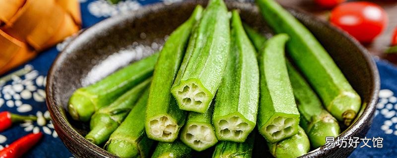 吃了秋葵呕吐怎么回事 秋葵中午做的晚上还能吃吗